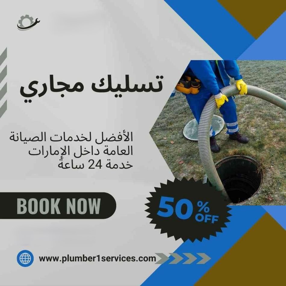  تسليك مجاري في الفجيرة 